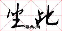 坐此怎么写好看