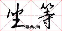 坐等怎么写好看