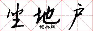 坐地户怎么写好看