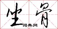 坐骨怎么写好看