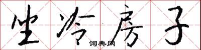 坐冷房子怎么写好看