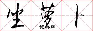 坐萝卜怎么写好看