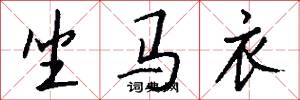 坐马衣怎么写好看