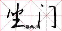 坐门怎么写好看