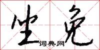 坐免怎么写好看