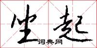 坐起怎么写好看