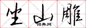 坐山雕怎么写好看