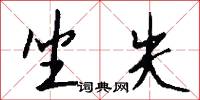 坐失怎么写好看