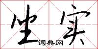 坐实怎么写好看