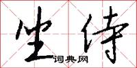 坐侍怎么写好看