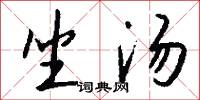 坐汤怎么写好看