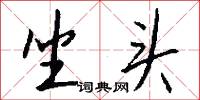 坐头怎么写好看