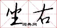 坐右怎么写好看