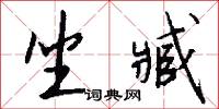 坐臧怎么写好看