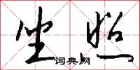 坐照怎么写好看