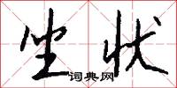 坐状怎么写好看