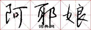 阿耶娘怎么写好看