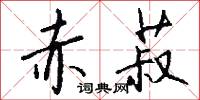 赤菽怎么写好看