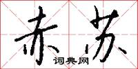 赤苏怎么写好看