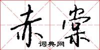 赤棠怎么写好看