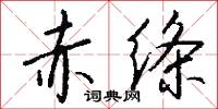 赤绦怎么写好看