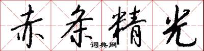 赤条精光怎么写好看