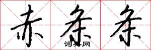 赤条条怎么写好看