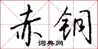 赤铜怎么写好看
