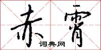 赤霄怎么写好看
