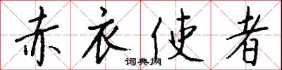 赤衣使者怎么写好看
