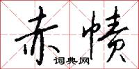 赤帻怎么写好看