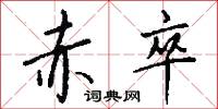 赤卒怎么写好看