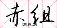 赤组怎么写好看
