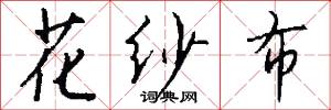 花纱布怎么写好看