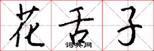 花舌子怎么写好看