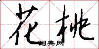 花桃怎么写好看