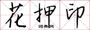 花押印怎么写好看