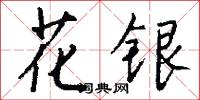 花银怎么写好看