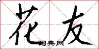花友怎么写好看