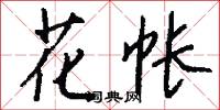 花帐怎么写好看