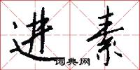 进素怎么写好看