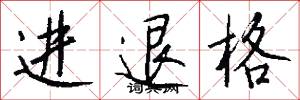 进退格怎么写好看