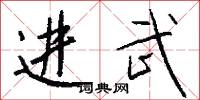 进武怎么写好看