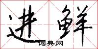 进鲜怎么写好看
