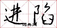 进陷怎么写好看