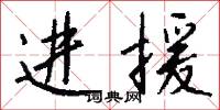 进援怎么写好看