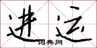 进运怎么写好看