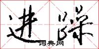 进躁怎么写好看