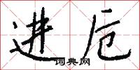 进卮怎么写好看