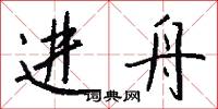 进舟怎么写好看